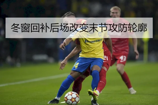 冬窗回补后场改变末节攻防轮廓